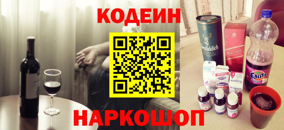 Codein напиток Lean (лин) Спасск-Дальний