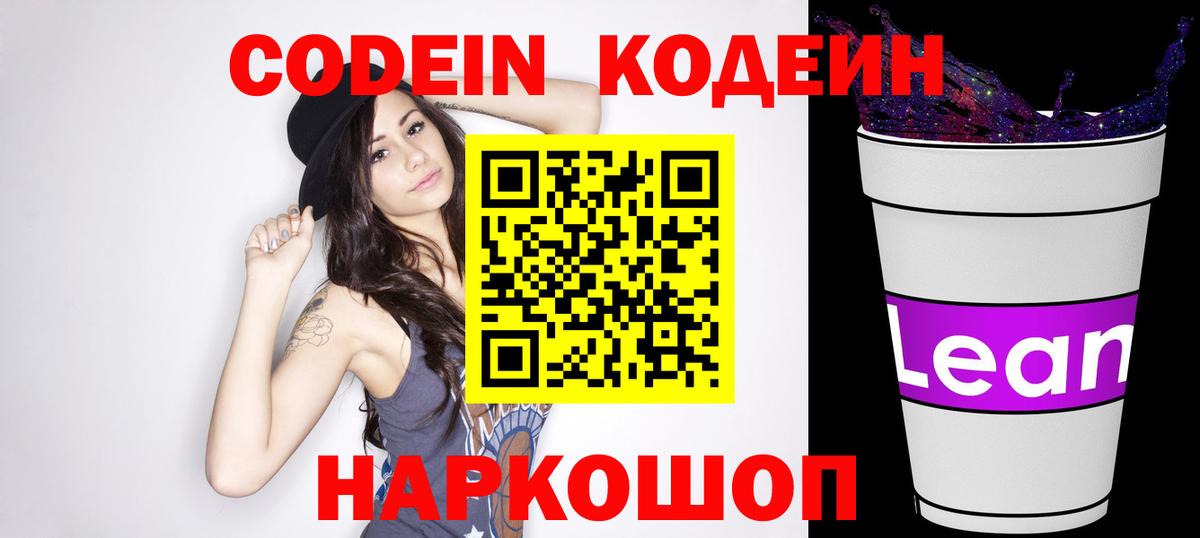 Спасск-Дальний  Кодеин напиток Lean (лин)  Вход с VPN 